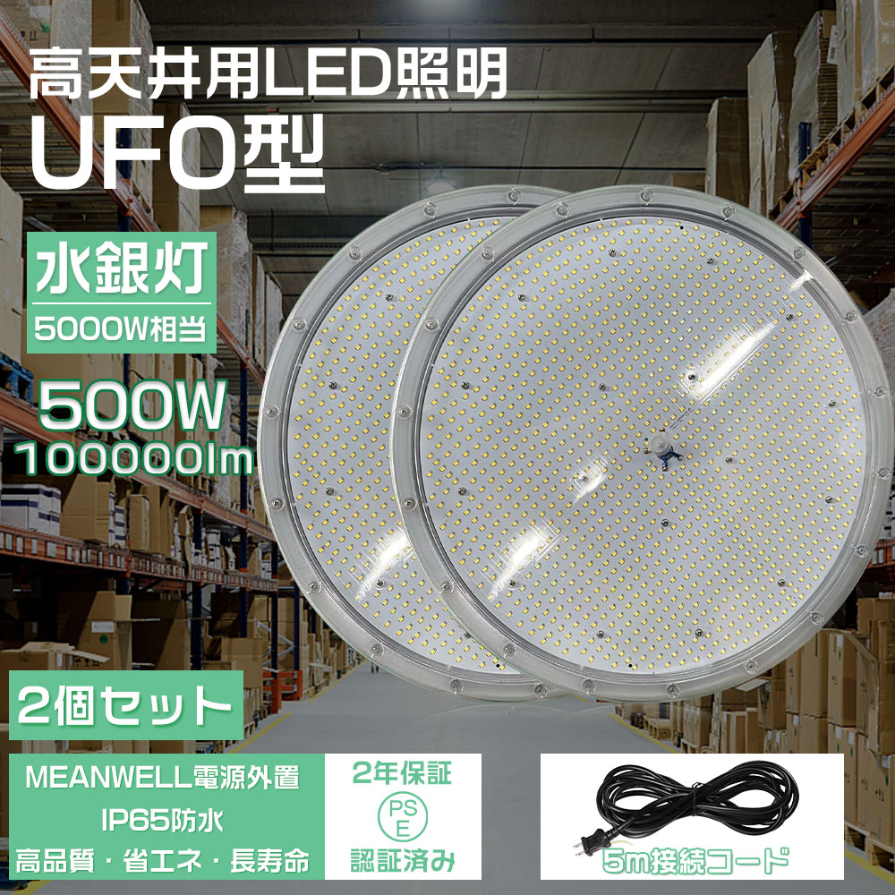 2個セット LED高天井灯 UFO型LED高天井照明 LED投光器 水銀灯交換用