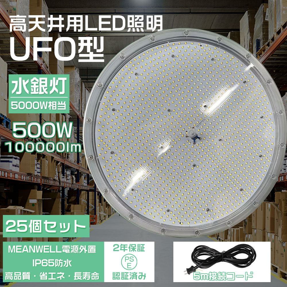 25個セット led高天井照明 ufo型led投光器 500W 100000lm ハイベイライト 5000W水銀灯相当 高天井用led IP65防水  工場 倉庫用 体育館 駐車場灯 PSE認証 2年保証