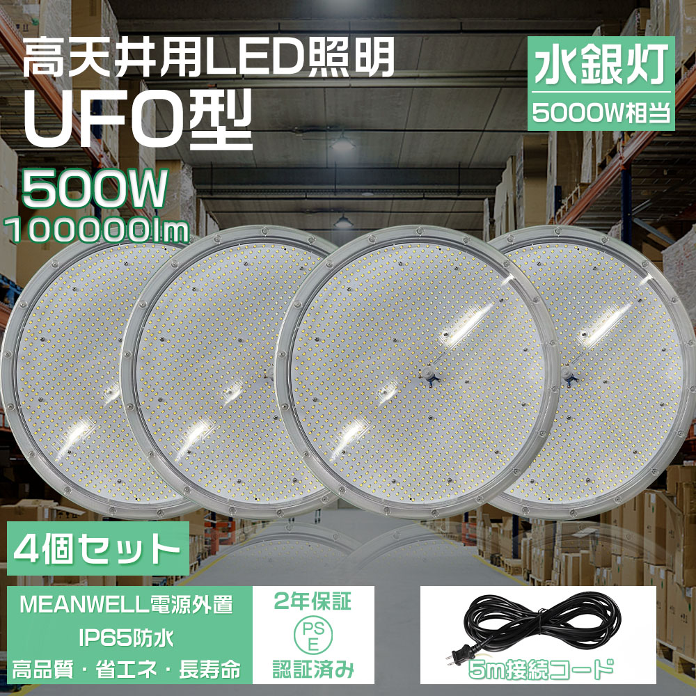 4個セット UFO型 led高天井照明 LED投光器500W 高輝度 100000lm 6000K昼光色 5000K昼白色 3000K電球色 高天井灯  ハイベイライト IP65防水防塵 PSE認証 2年保証 : old-ufo500w-led-tenten-4set : 大阪Number1販売 -  通販 - Yahoo!ショッピング