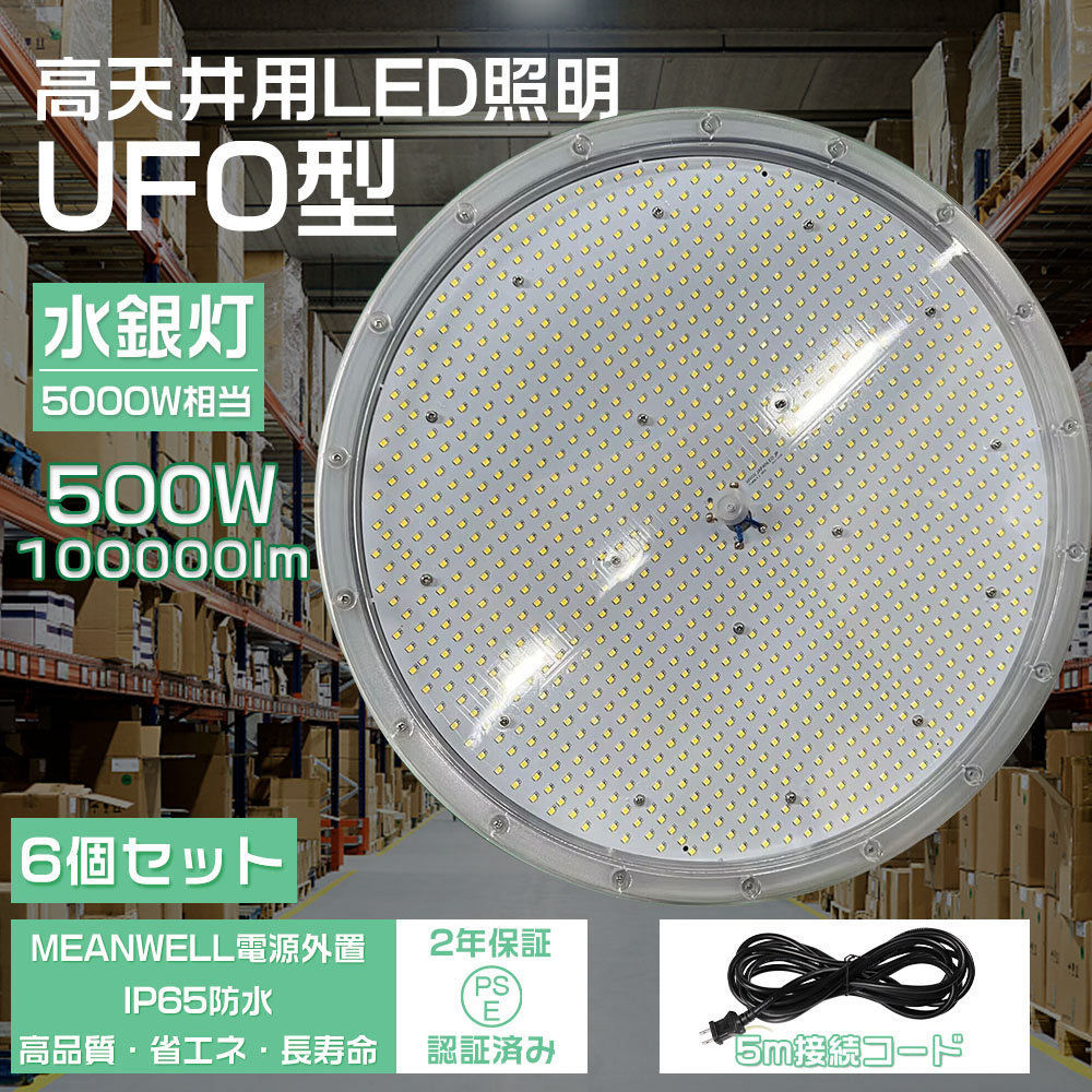 6個セット LED高天井灯 UFO型 LED高天井照明 5000W相当 LED投光器 水銀灯交換用 500W100000lm 防水 工場用 高所 高天井用 ufo型ledハイベイライト 広角ライト :OLD UFO500W LED TENTEN 6set:大阪Number1販売