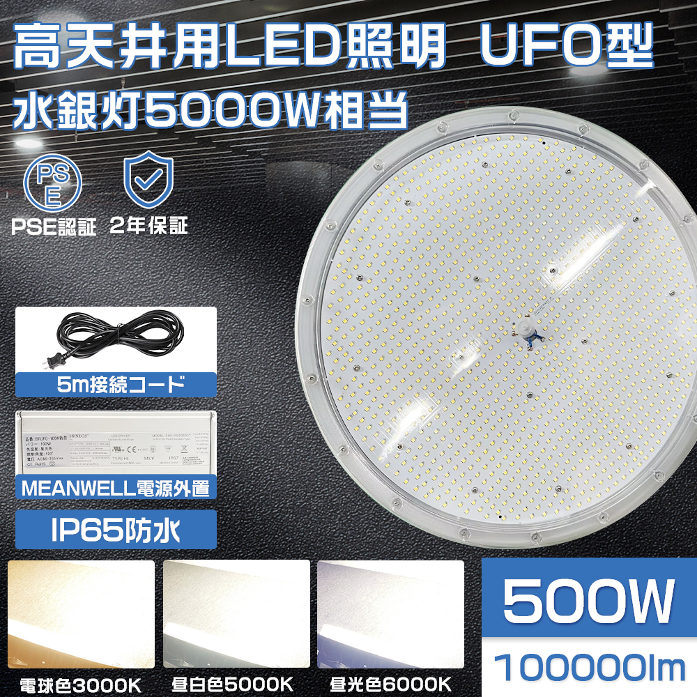 高天井用LED照明 UFO型 500W 5000W相当 100000lm IP65防水 LED投光器 作業灯 水銀灯代替 吊下げタイプ 看板照明 倉庫 工場 丸型 LEDハイベイライト 広角 2年保証｜大阪Number1販売