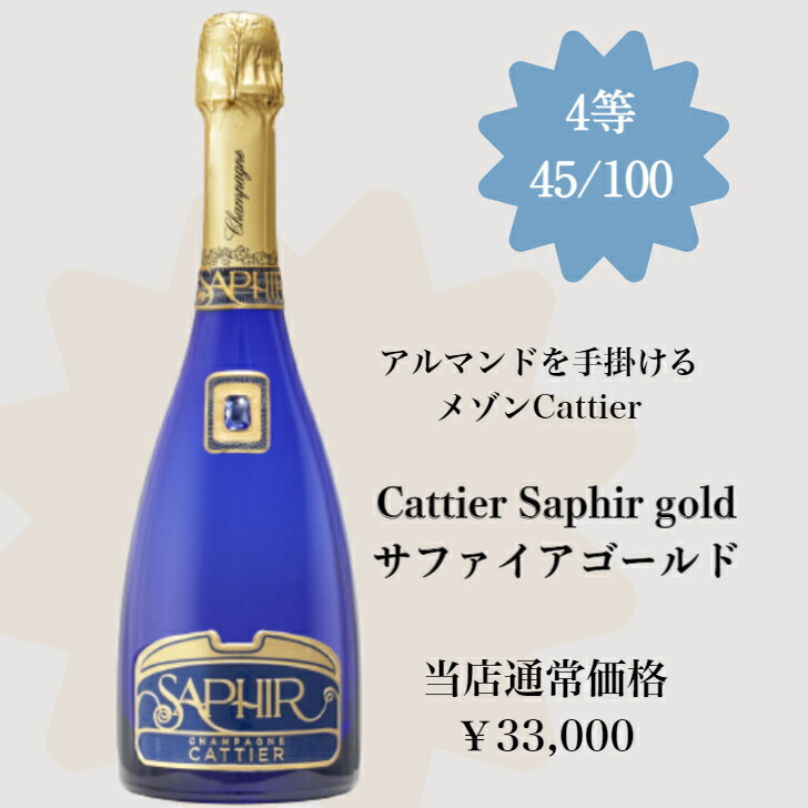 第二弾 超高級プレミアムシャンパンくじ 特賞は豪華