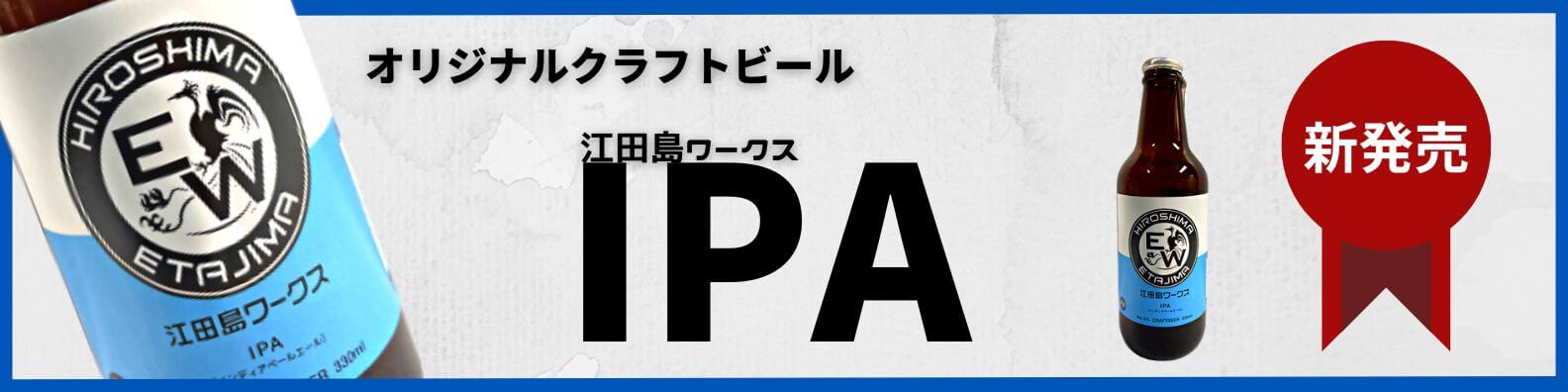 江田島IPA