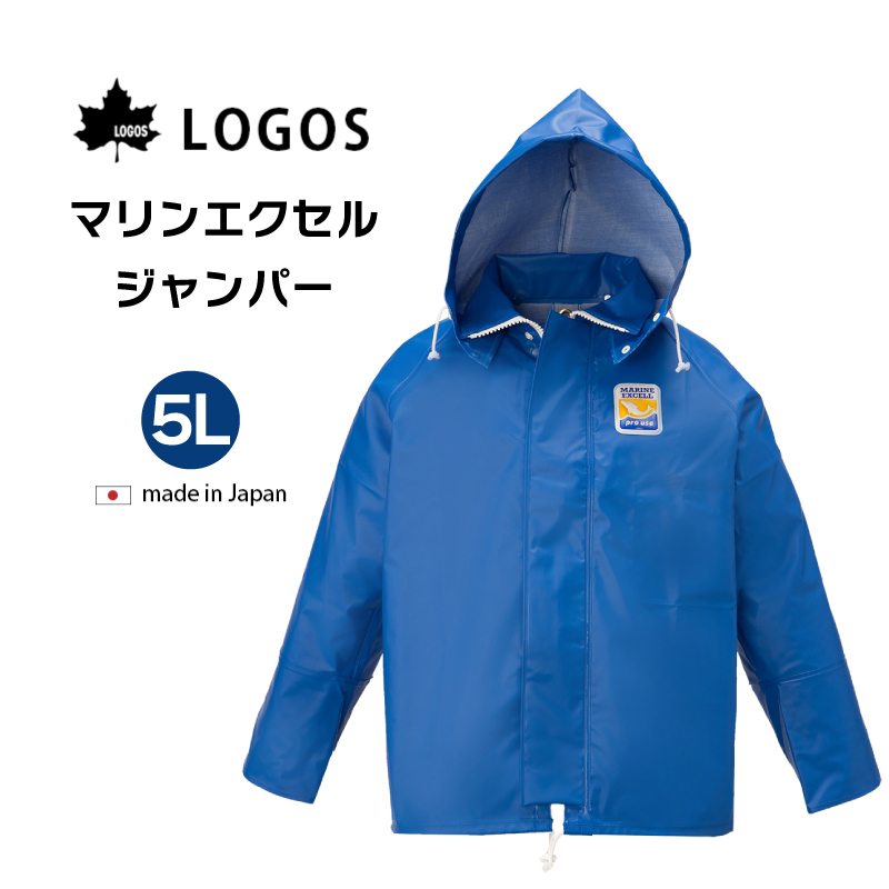 マリンエクセル　ジャンパー　5L　大きいサイズ　防水　日本製　12020　ブルー　ロゴス　LOGOS　プロユース　水産産業用　撥水　合羽　雨具　水産　カッパ