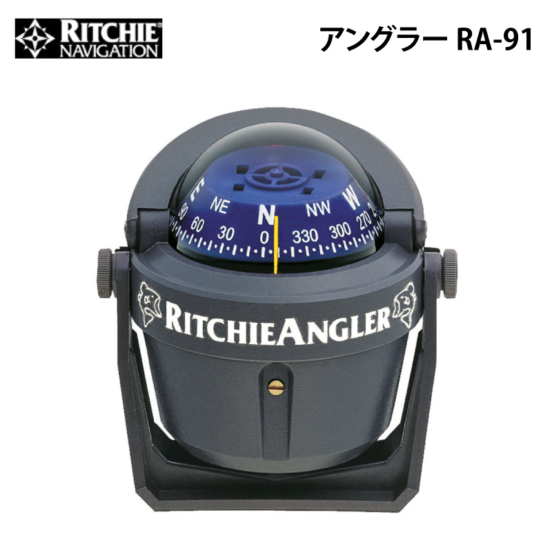 コンパス ボート用オイルコンパス RITCHIE リッチアングラー RA-91 方位磁針 航海計器 法定備品