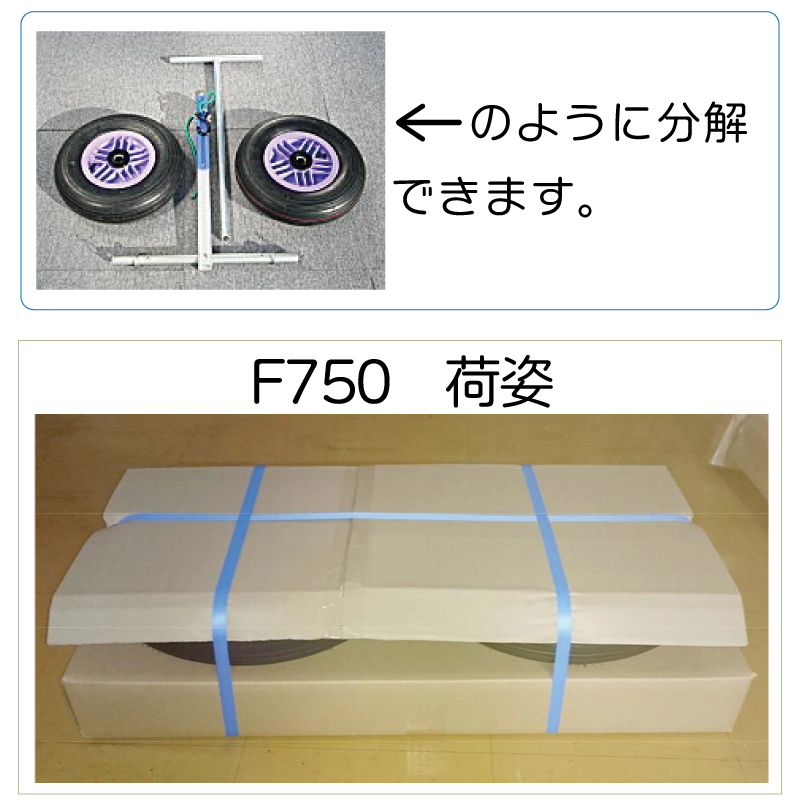 ファクトリーゼロ バウドーリー 新型 F750A Ａタイヤ コンパクト 操作