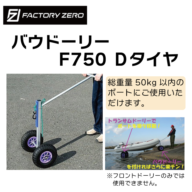 ファクトリーゼロ バウドーリー 新型 F750D Dタイヤ コンパクト 操作が楽 小型ボート フレーム トランサムドーリー 楽 簡単 移動 運搬