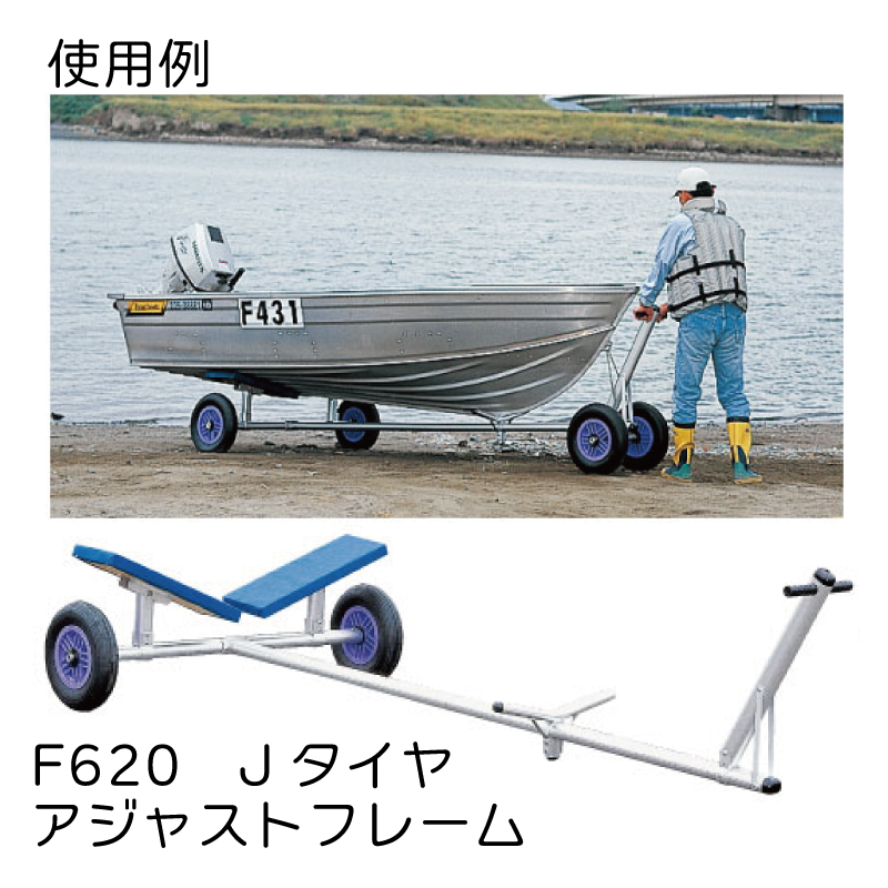 ファクトリーゼロ ボートランチャー F620J アルミ Jタイヤ アジャストフレーム 最大積載 200kg 14ft 船 ボート ハンドトレーラー  ランチャー 運搬 移動