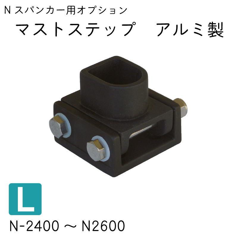 スパンカー Nスパンカー用 オプション マストステップ Lサイズ N-2400〜N-2600 アルミ Nシリーズ 中村船具 : 32644 :  ユニマットマリン - 通販 - Yahoo!ショッピング