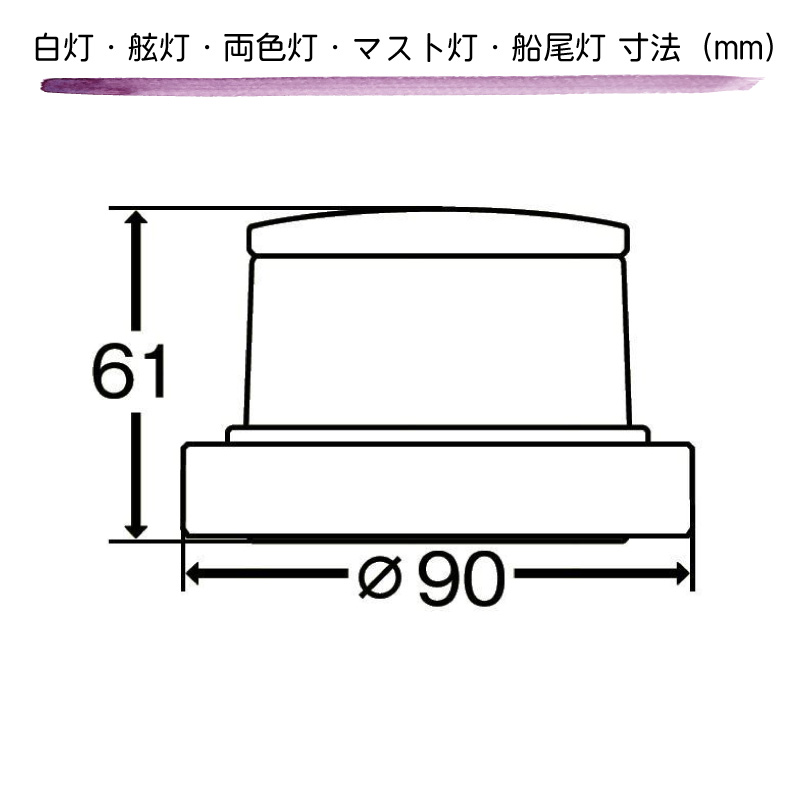 航海灯 LED 小型船舶用 2個セット 白灯 両色灯 ML-SET2-S アンカー 