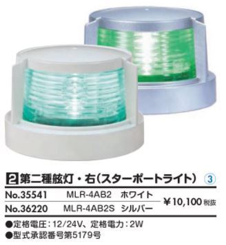 航海灯 LED 第二種舷灯 緑 右 スターポートライト MLR-4AB2 ホワイト