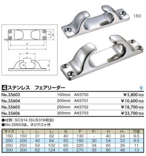 ロープ かける ボート 船舶 フェアリーダー 300 AK5703 浅野金属