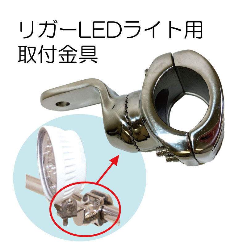 リガーマリン LEDライト用 レール用 取付金具 10296 REGAR LED
