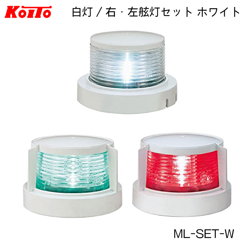 航海灯 LED 小型船舶用 ３個セット 白灯 舷灯 緑 紅 ML-SET-W 