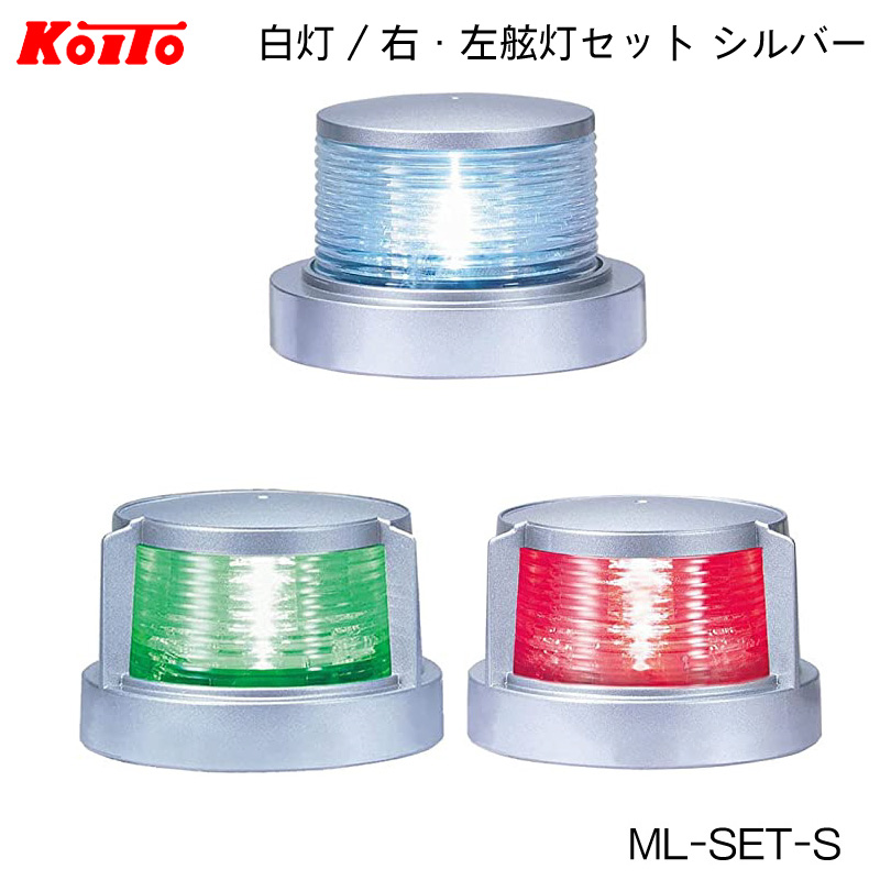 航海灯 LED 小型船舶用 ３個セット 白灯 舷灯 緑 紅 ML-SET-S アンカー