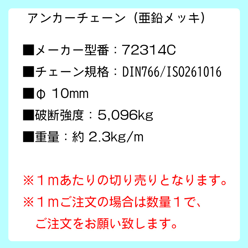 アンカー チェーン 亜鉛メッキ ドブ浸 φ10mm 1m単位 切り売り