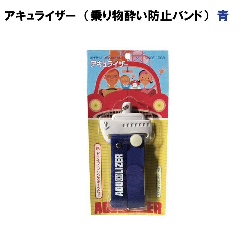 ファッションの 12月スーパーSALE 車酔い 船酔い 乗り物酔い 酔い止め つわり対策にも アキュライザー 青 フリーサイズ ２個１セット utubyo.11joho.biz utubyo.11joho.biz