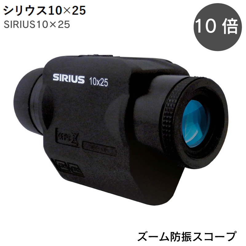 防水スコープ 単眼スコープ SIRIUS シリウス 10×25 ジャイロセンサー 内蔵 手振れ 補正 防振 スコープ 防水 :39926:ユニマットマリン