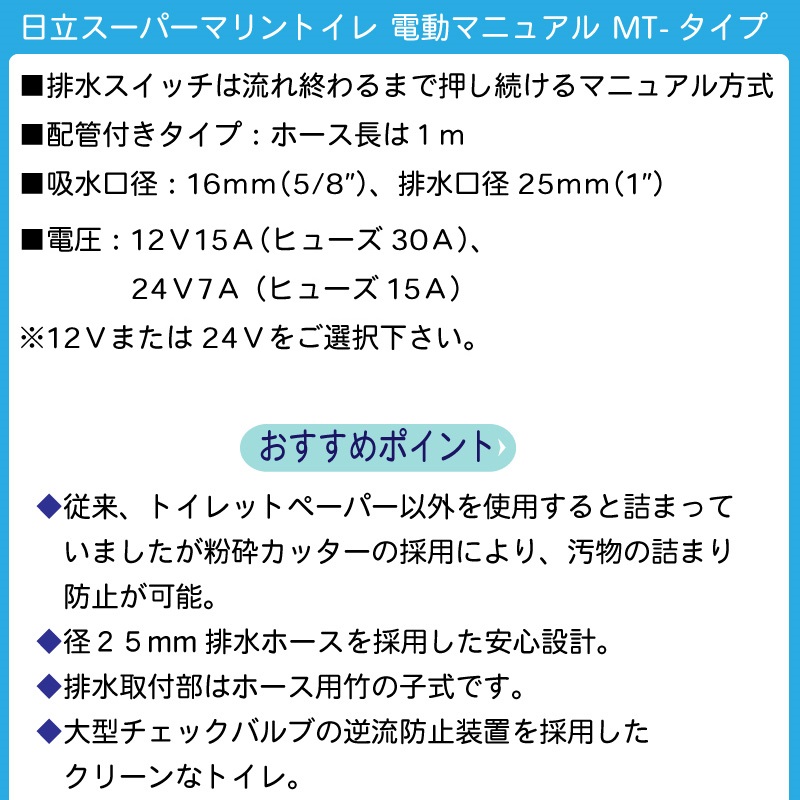 日立 電動 マニュアル マリントイレ 配管付きタイプ MT-12 MT-24