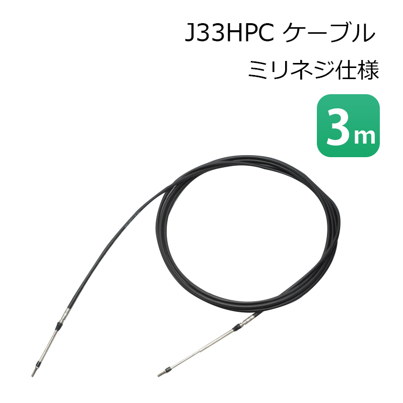 コントロールケーブル J33HPC ケーブル ミリネジ仕様 3ｍ ニッパツ