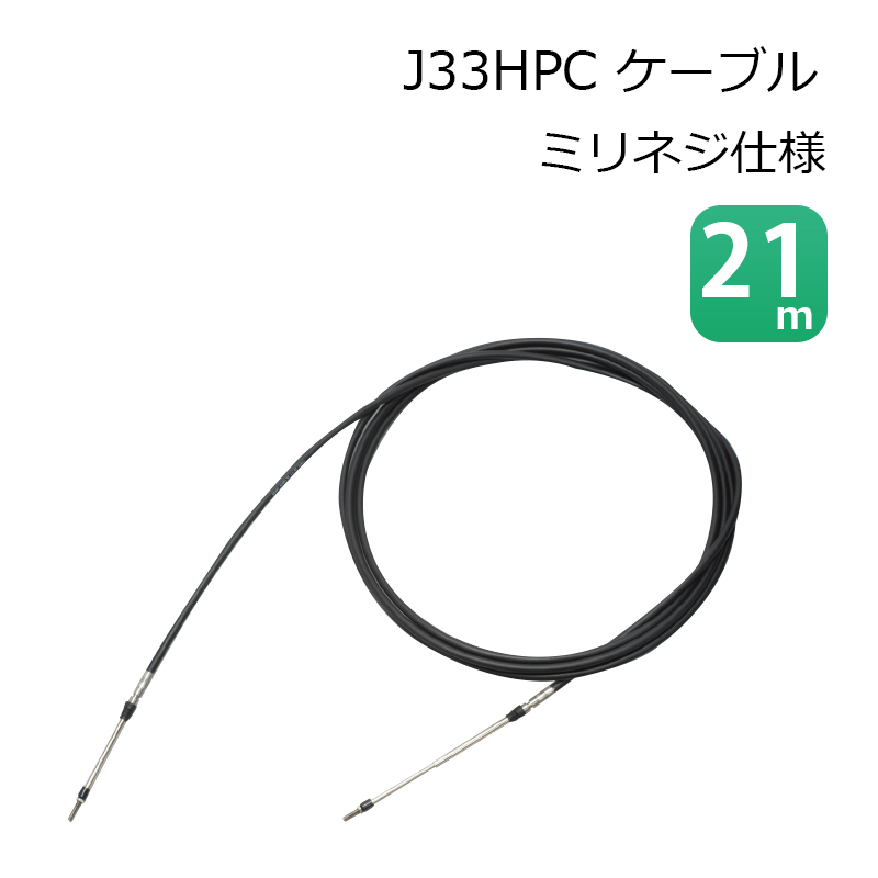 海外輸入ボート コントロールケーブル J33HPC ステアリングケーブル リモコンケーブル 21ｍ ミリネジ仕様 ケーブル ニッパツメック  ヨット機材、備品