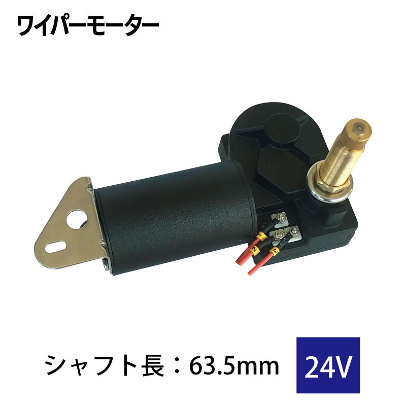 Wシャフト（ラバー製プレート17.5kg付き） MARIN Lubase ワイパーモーター 12V / 24V シャフト長 63.5mm