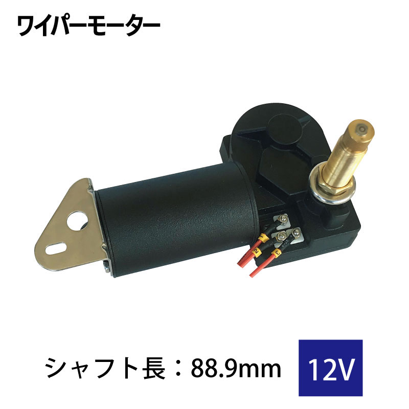 MARIN（マリン） Lubase ワイパーモーター 12V 24V シャフト長 88.9mm