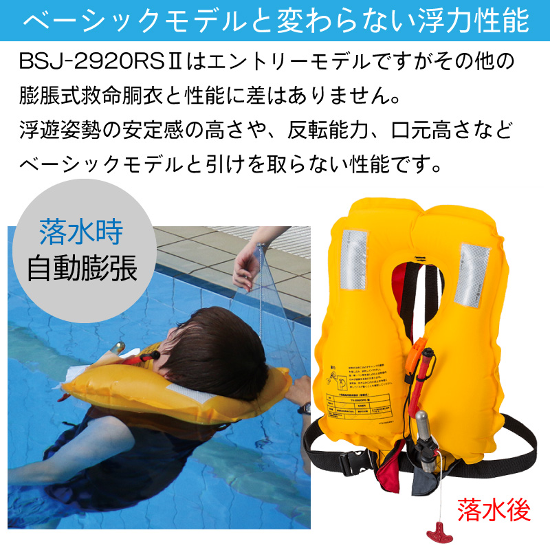 ライフジャケット 桜マーク タイプA 自動膨張式 救命胴衣 BSJ-2920RSII