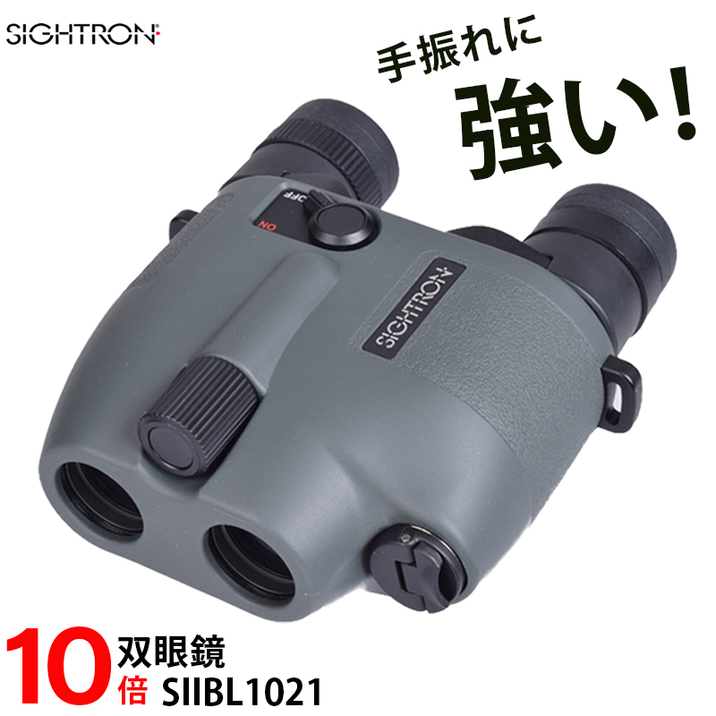 双眼鏡 高性能 防振 10倍 SIGHTRON サイトロン SIIBL 1021 STABILIZER 手ぶれに強い スポーツ観戦 観劇 コンサート  バードウォッチング