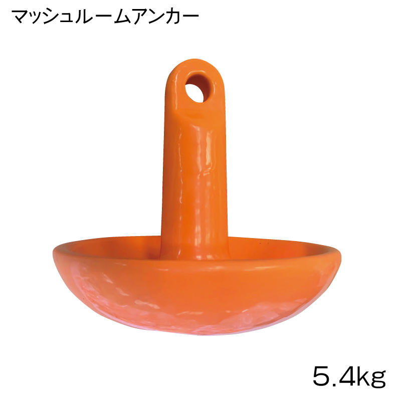 マッシュルーム アンカー ５．４ｋｇ オレンジ PVCコート加工仕上げ アンカー PVCコート マッシュルーム型 5.4kg 水上バイク