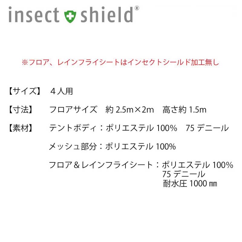 テント 4人用 虫よけ 日よけ インセクトシールド 防虫加工 虫対策
