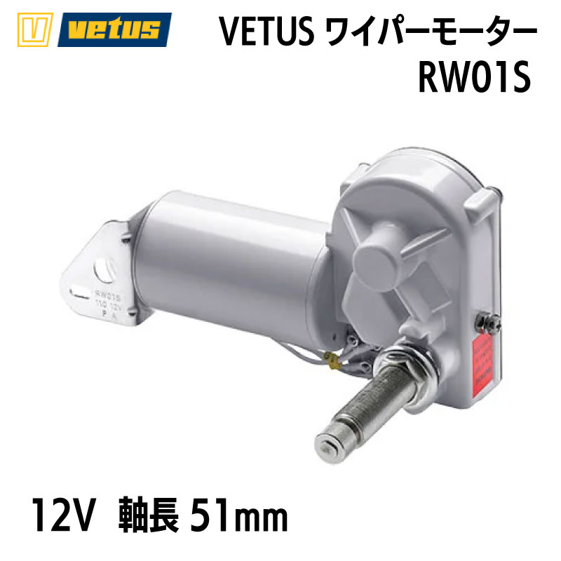 ワイパーモーター VETUS ヴィータス RW01S/RW02S 12V/24V 2スタッド オートパーキング マリン 船 ボート