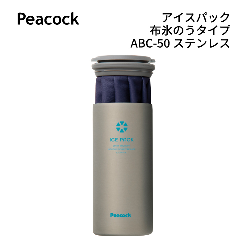 アイスパック 布氷のうタイプ ABC-50 ピーコック peacock 保冷剤