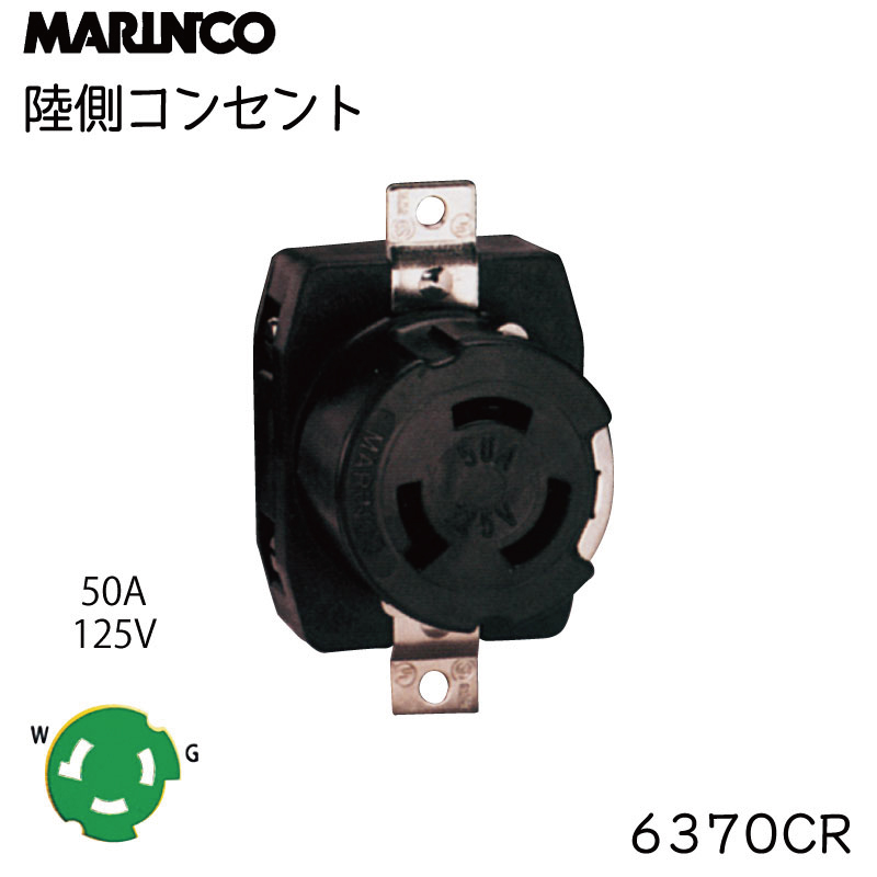 外部 電源 コンセント マリンコ MARINCO コンセント 6370CR ボート 船舶 陸電 50A 125V 充電