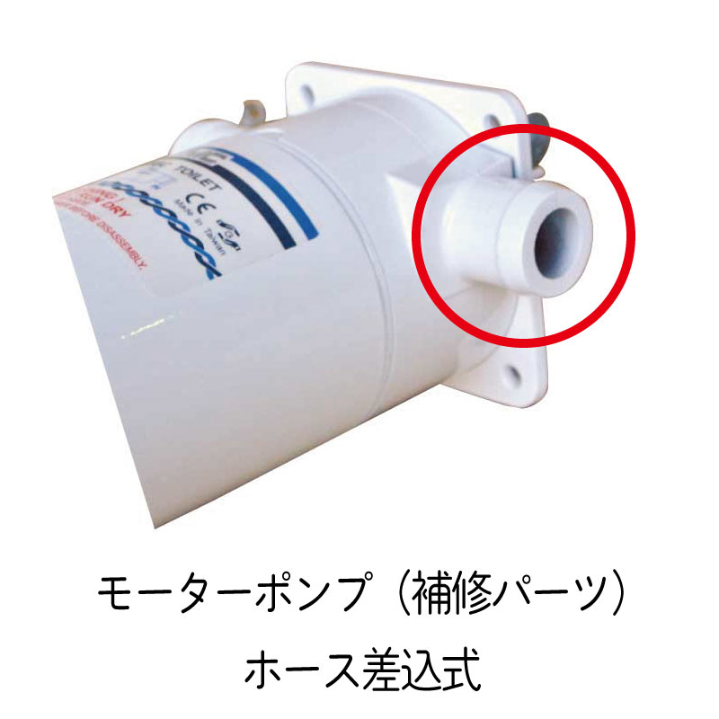 TMC 電動トイレ用 補修パーツ モーターポンプ 24V ホース差込式 電動 