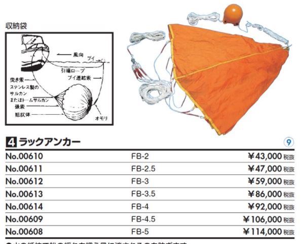 藤倉シーアンカー パラシュートアンカー 国内翌日発送 - nexus-kk.co.jp