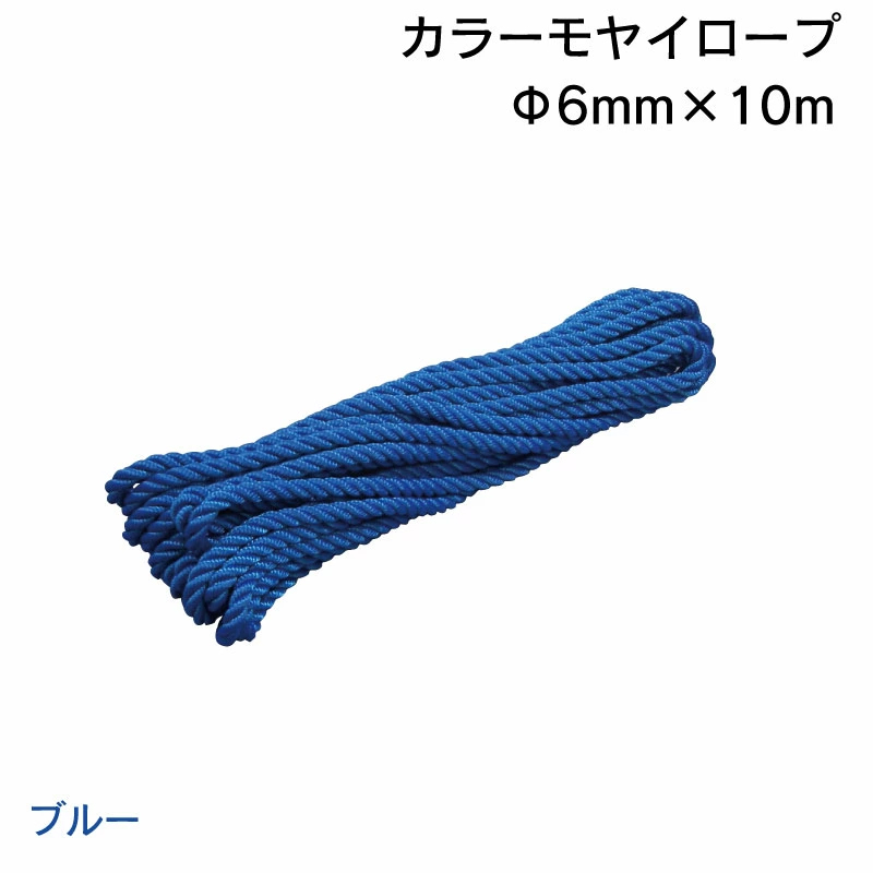 もやいロープ 青 黄 ピンク 6mmx10m 3つ打ち 丈夫 カラーロープ ボート