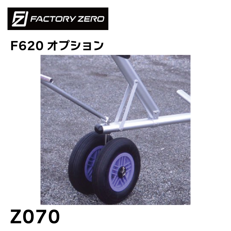 ファクトリーゼロ ボートランチャー用 F620 オプション 前輪 自在