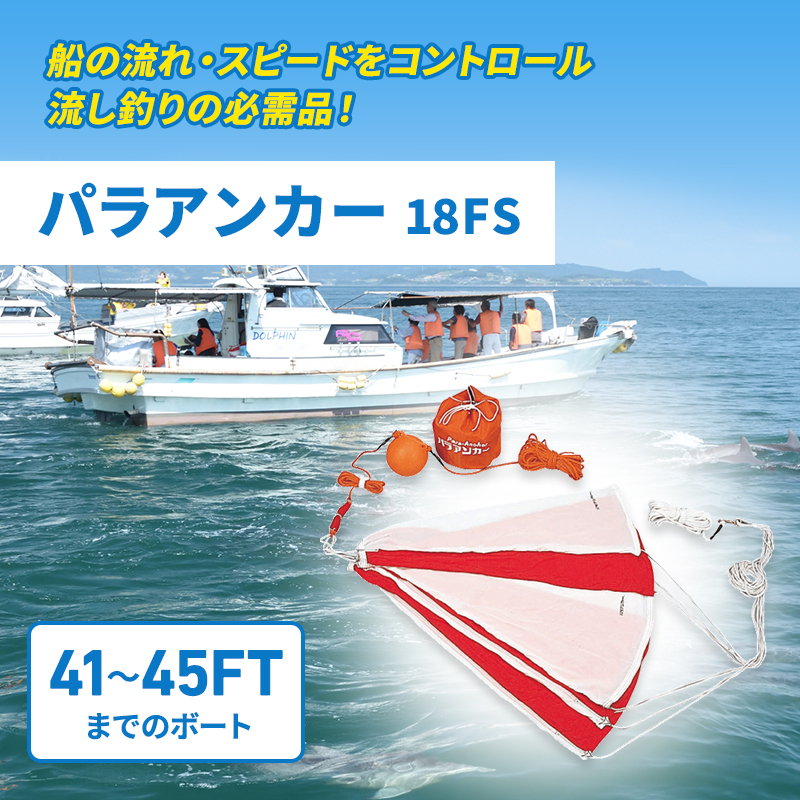 パラシュート型 シーアンカー パラアンカー 18FS 41〜45FT ボート 錨 