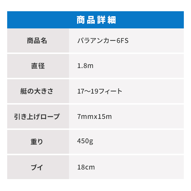 パラアンカー 6FS ボート 艇サイズ 17Ft〜19Ft以下 錨 シーアンカー 