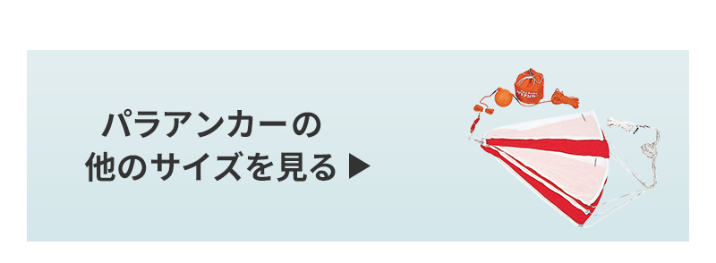 パラシュート型 シーアンカー パラアンカー 22FS ボート 船 艇 水中 錨