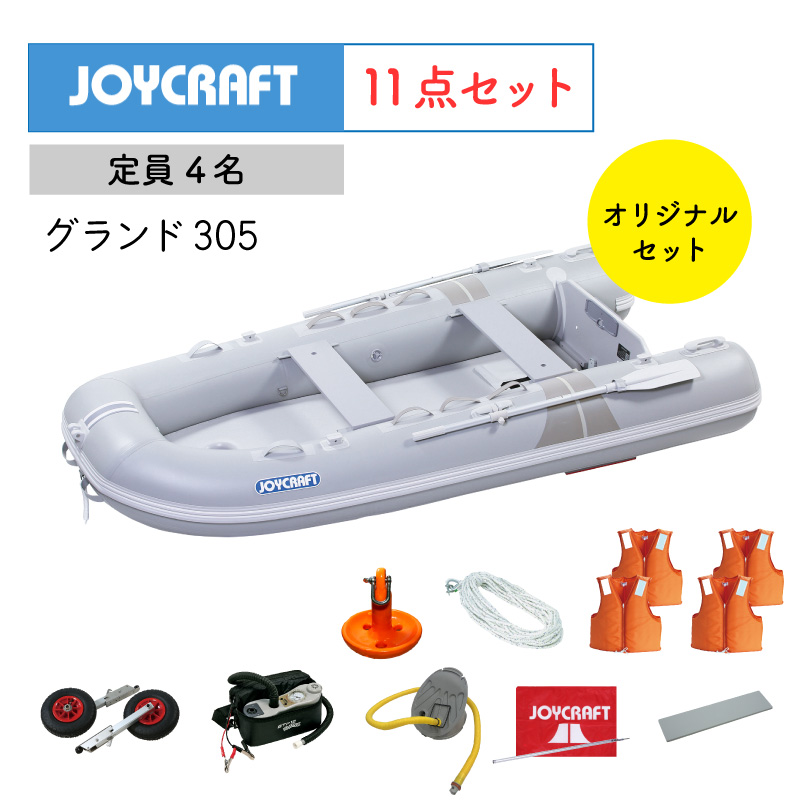 ジョイクラフト JOYCRAFT ゴムボート 11点セット 定員４名 免許不要 グランド305 JCM-305 グレー オリジナルセット ボート 釣り  フィッシング フィッシング用品 : e44245 : ユニマットマリン - 通販 - Yahoo!ショッピング