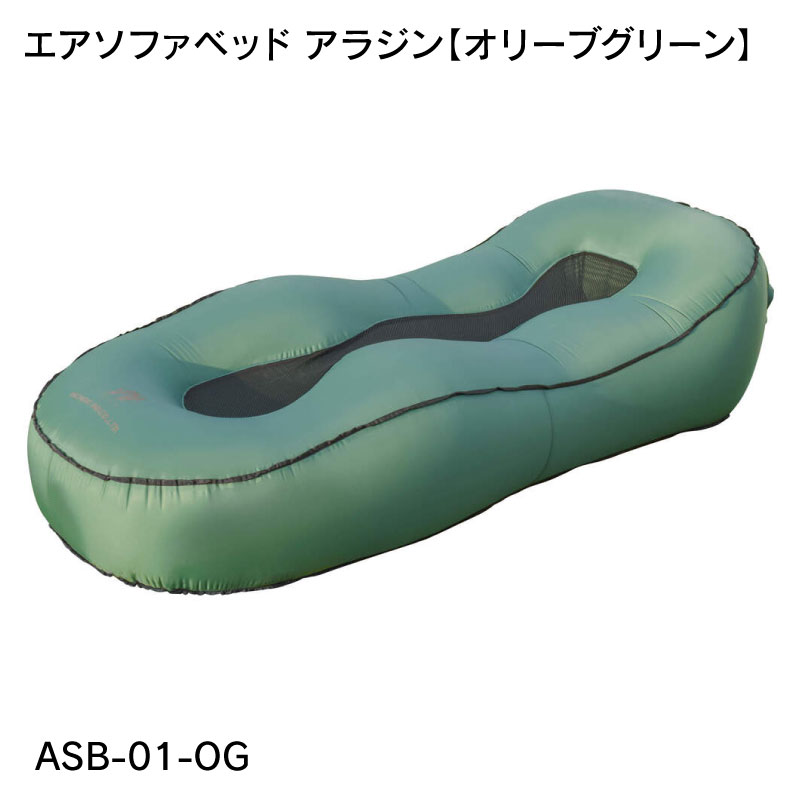 簡易ベッド 防災 エアーベッド アラジン エアソファベッド ASB-01  自動 ワンタッチ 充電 電動 ポンプ内蔵 ベット 簡易の画像