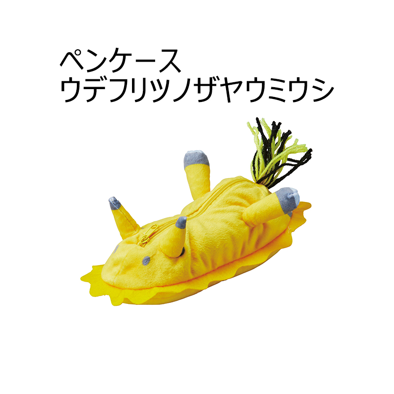 ペンケース かわいい ぬいぐるみ PEN CASE 全3種類 ウミウシ セト