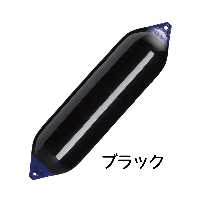 フェンダー 船舶用 ボートフェンダー F-11 ポリフォーム F