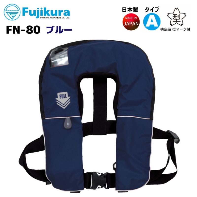FN-80 ライフジャケット 2つ 膨張式救命胴衣 藤倉航装 ライフジャケット 【通販モノタロウ】