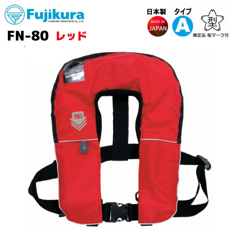 ライフジャケット 桜マーク 自動膨張機能付き FN−80 首掛式