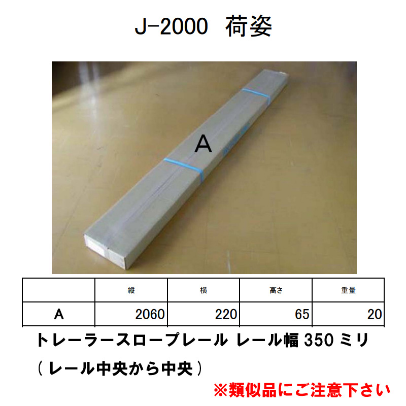 ファクトリーゼロ スロープレール 幅350 トレーラー用 J-2000 : 95648 : ユニマットマリン - 通販 - Yahoo!ショッピング