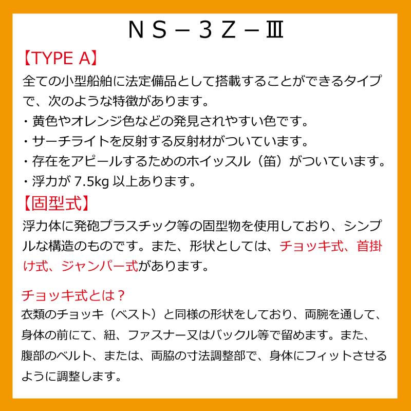 ライフジャケット 桜マーク 救命胴衣 NS−3Z III 固形式 国土交通省