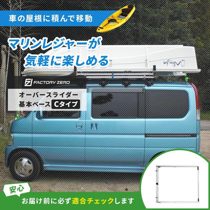 ファクトリーゼロ オーバースライダー 軽自動車用 基本ベース Cタイプ ルーフキャリア